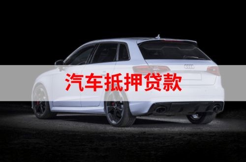 雄关区重庆汽车抵押贷款办理需要哪些条件