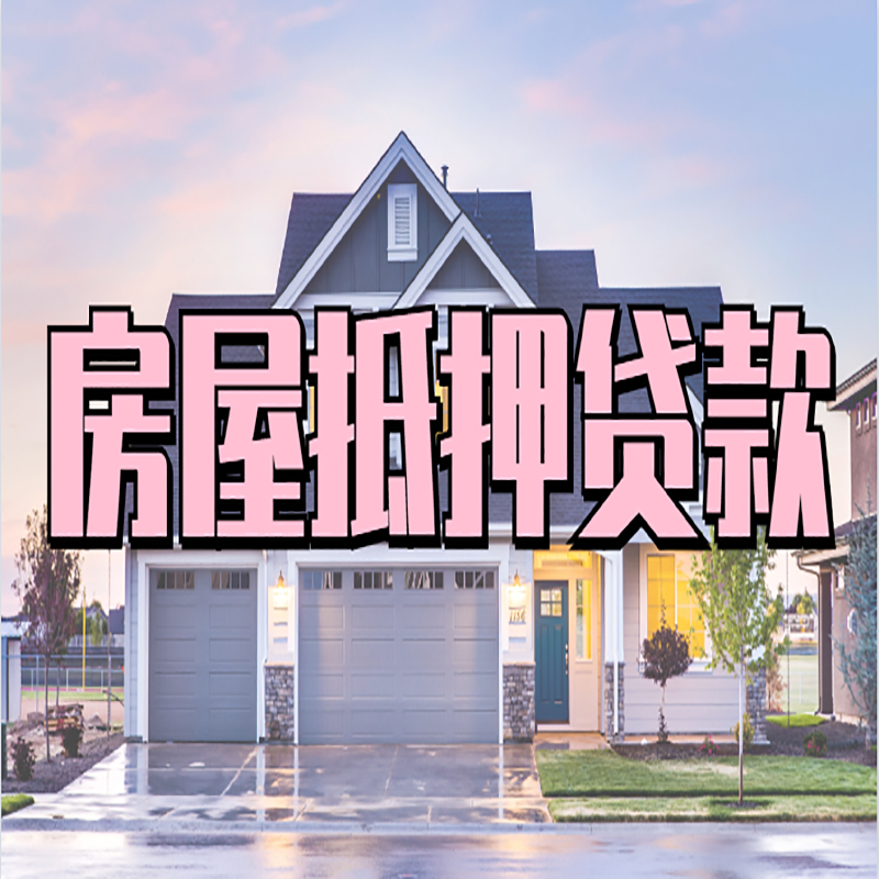 雄关区重庆房屋抵押贷款办理流程及利率