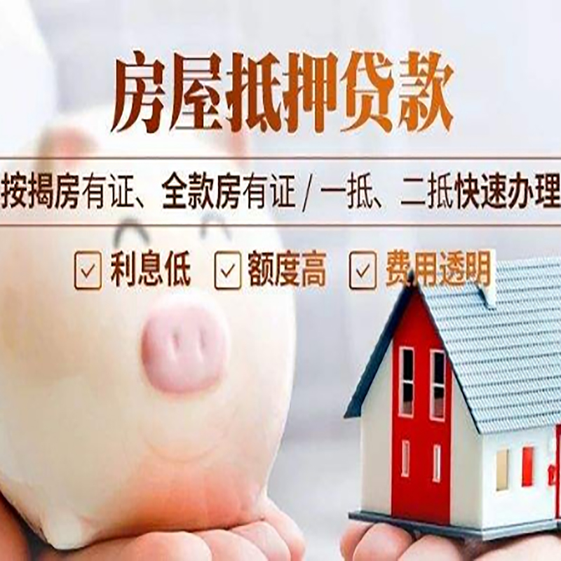 雄关区重庆房屋抵押贷款应该怎么选择机构