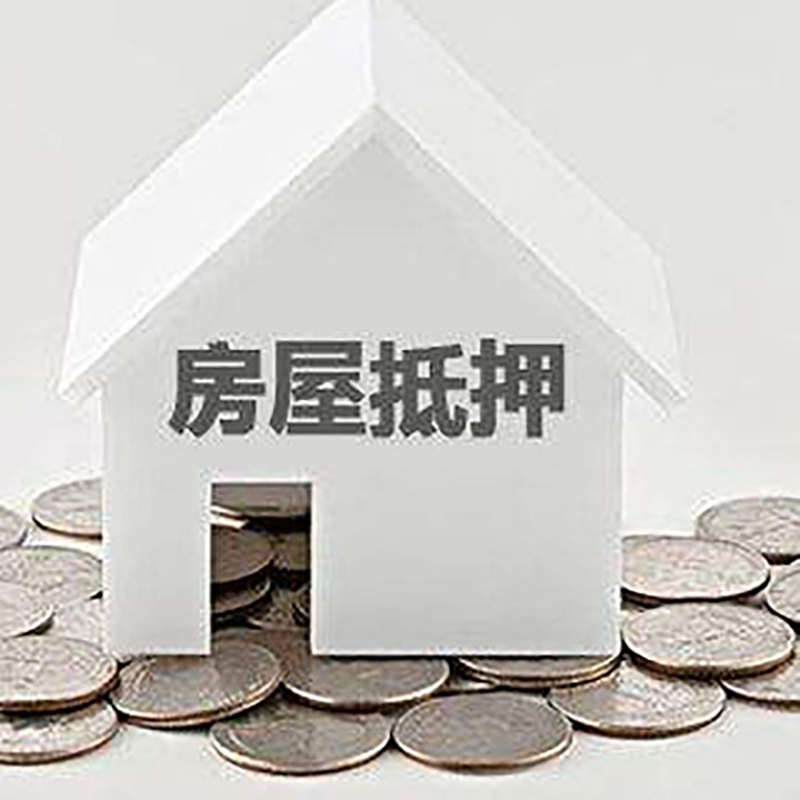 雄关区房屋抵押贷款条件|银行抵押贷款|当天办理,利率低