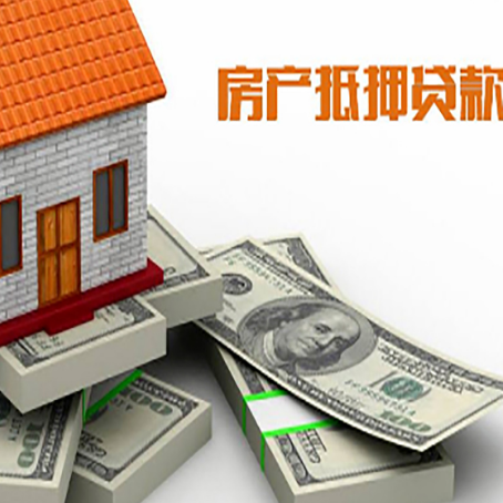 雄关区房屋抵押贷款和按揭贷款有什么区别呢？
