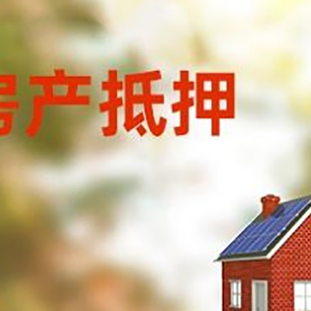 雄关区房屋抵押贷款时要注意什么？