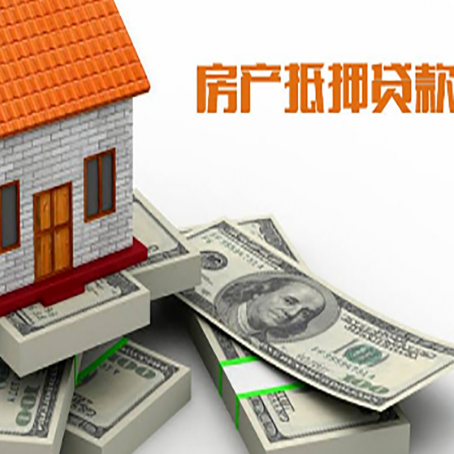 雄关区房产抵押贷款怎么办理？