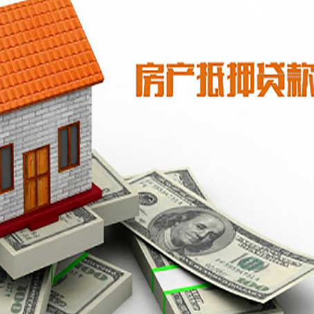雄关区房子抵押贷款能贷多少？