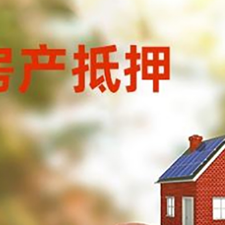雄关区房屋抵押贷款的额度?
