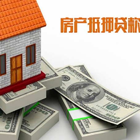 雄关区房屋抵押贷款需要哪些手续和条件?