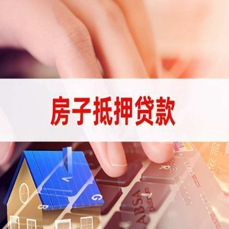 雄关区房产抵押贷款哪家银行好?