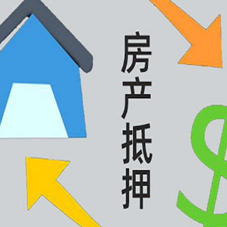 雄关区房产抵押贷款全攻略：满足这些条件