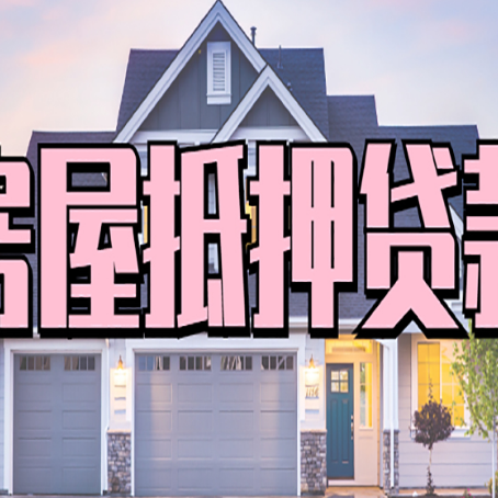 雄关区房屋抵押贷款哪里可以办
